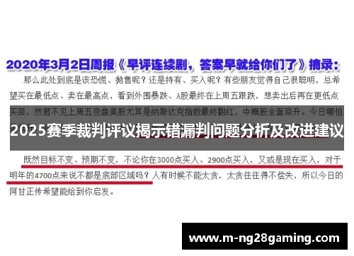 2025赛季裁判评议揭示错漏判问题分析及改进建议