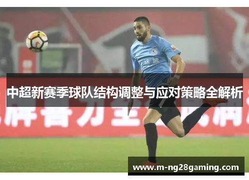 中超新赛季球队结构调整与应对策略全解析