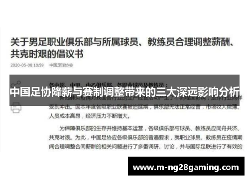 中国足协降薪与赛制调整带来的三大深远影响分析