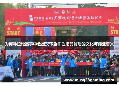 为何马拉松赛事中会出现带鱼作为赠品背后的文化与商业意义