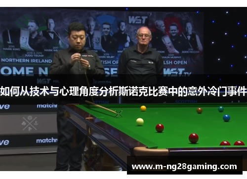 如何从技术与心理角度分析斯诺克比赛中的意外冷门事件