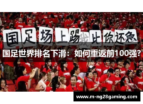 国足世界排名下滑：如何重返前100强？