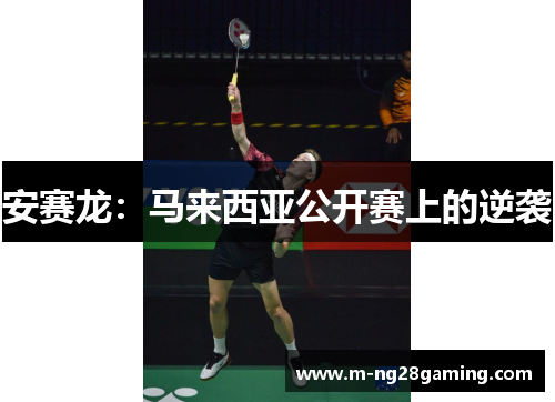 安赛龙：马来西亚公开赛上的逆袭
