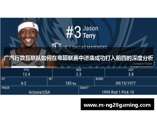 广汽行致互联队如何在粤超联赛中逆袭成功打入前四的深度分析