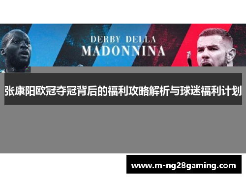 张康阳欧冠夺冠背后的福利攻略解析与球迷福利计划