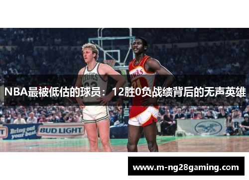 NBA最被低估的球员：12胜0负战绩背后的无声英雄