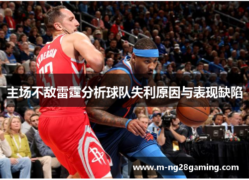 主场不敌雷霆分析球队失利原因与表现缺陷
