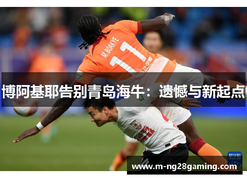 博阿基耶告别青岛海牛：遗憾与新起点