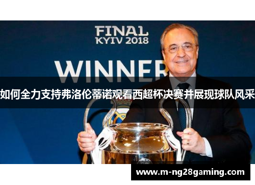 如何全力支持弗洛伦蒂诺观看西超杯决赛并展现球队风采
