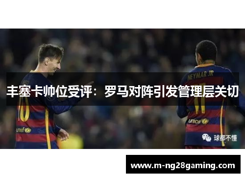 丰塞卡帅位受评：罗马对阵引发管理层关切