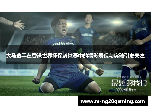 大马选手在香港世界杯保龄球赛中的精彩表现与突破引发关注