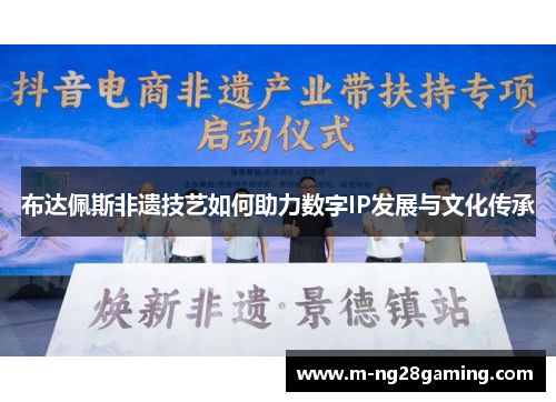 布达佩斯非遗技艺如何助力数字IP发展与文化传承