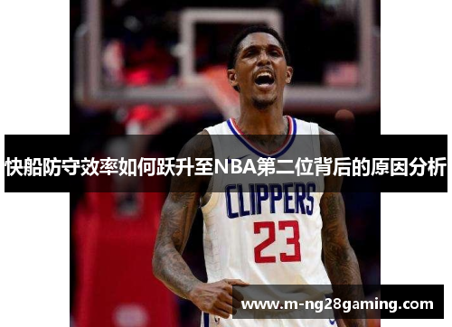 快船防守效率如何跃升至NBA第二位背后的原因分析