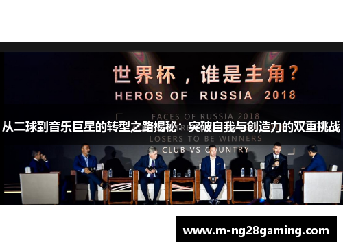 从二球到音乐巨星的转型之路揭秘：突破自我与创造力的双重挑战
