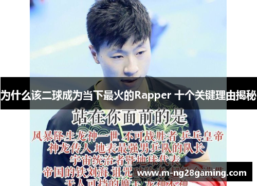 为什么该二球成为当下最火的Rapper 十个关键理由揭秘