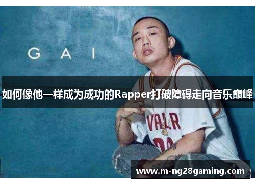 如何像他一样成为成功的Rapper打破障碍走向音乐巅峰