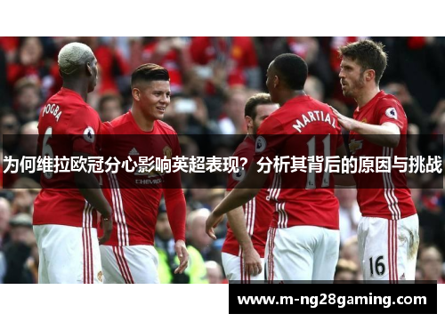 为何维拉欧冠分心影响英超表现？分析其背后的原因与挑战