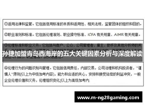 孙捷加盟青岛西海岸的五大关键因素分析与深度解读