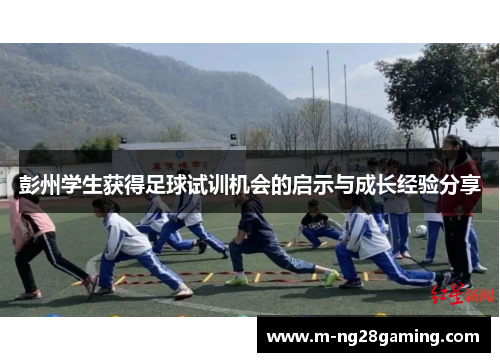 彭州学生获得足球试训机会的启示与成长经验分享
