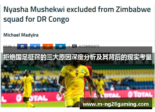 拒绝国足征召的三大原因深度分析及其背后的现实考量