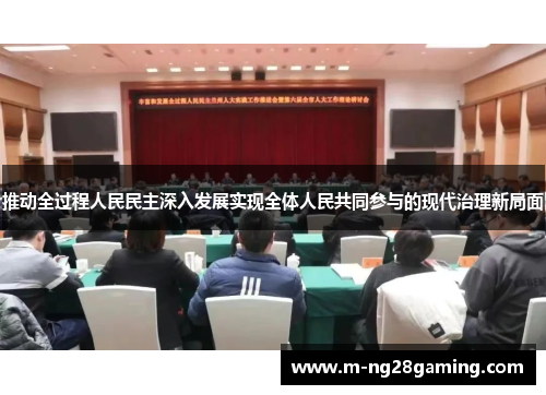 推动全过程人民民主深入发展实现全体人民共同参与的现代治理新局面