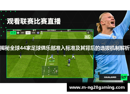 揭秘全球44家足球俱乐部准入标准及其背后的选拔机制解析