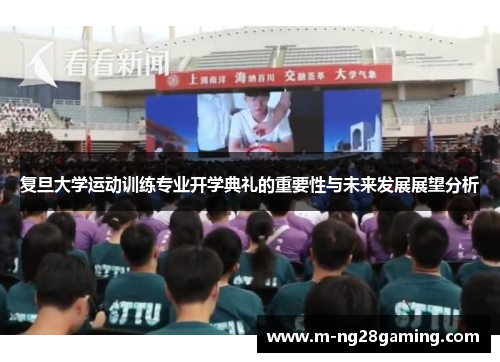 复旦大学运动训练专业开学典礼的重要性与未来发展展望分析