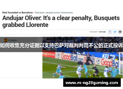 如何收集充分证据以支持巴萨对裁判判罚不公的正式投诉