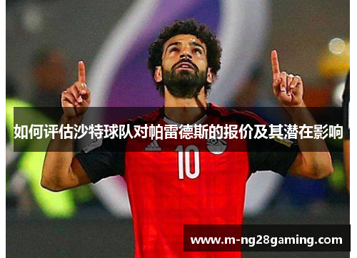 如何评估沙特球队对帕雷德斯的报价及其潜在影响