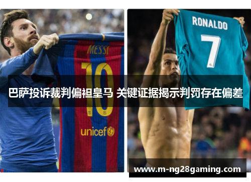 巴萨投诉裁判偏袒皇马 关键证据揭示判罚存在偏差