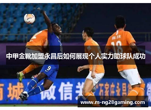 中甲金靴加盟永昌后如何展现个人实力助球队成功