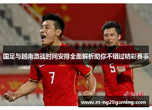 国足与越南激战时间安排全面解析助你不错过精彩赛事