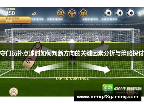 守门员扑点球时如何判断方向的关键因素分析与策略探讨