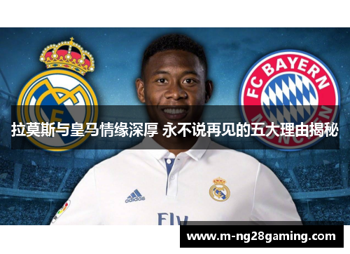拉莫斯与皇马情缘深厚 永不说再见的五大理由揭秘