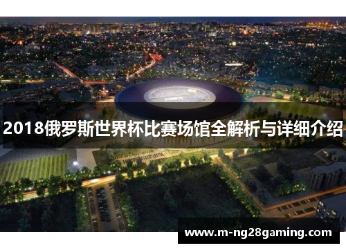 2018俄罗斯世界杯比赛场馆全解析与详细介绍