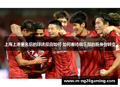 上海上港更名后的球迷反应如何 如何看待俱乐部的新身份转变