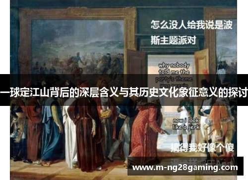 一球定江山背后的深层含义与其历史文化象征意义的探讨