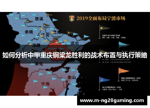 如何分析中甲重庆铜梁龙胜利的战术布置与执行策略