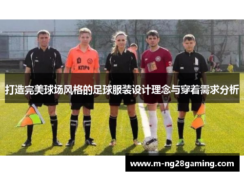 打造完美球场风格的足球服装设计理念与穿着需求分析