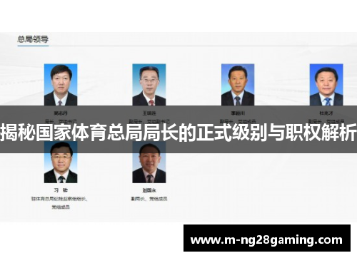 揭秘国家体育总局局长的正式级别与职权解析