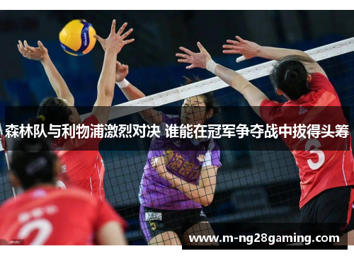 森林队与利物浦激烈对决 谁能在冠军争夺战中拔得头筹