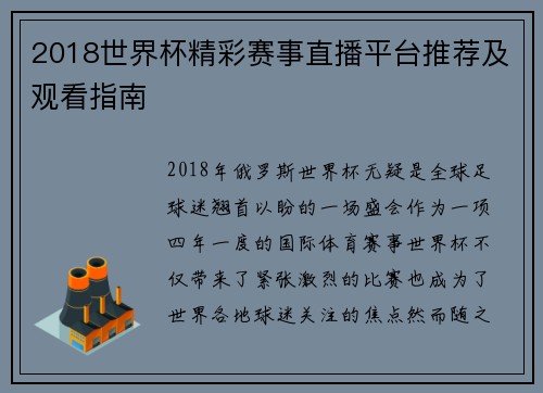 2018世界杯精彩赛事直播平台推荐及观看指南