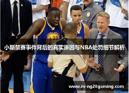 小斯禁赛事件背后的真实原因与NBA处罚细节解析