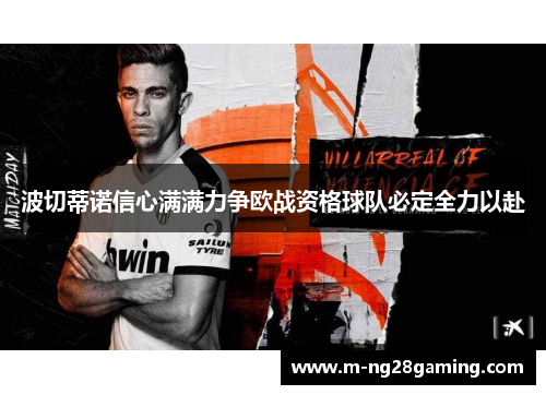 波切蒂诺信心满满力争欧战资格球队必定全力以赴