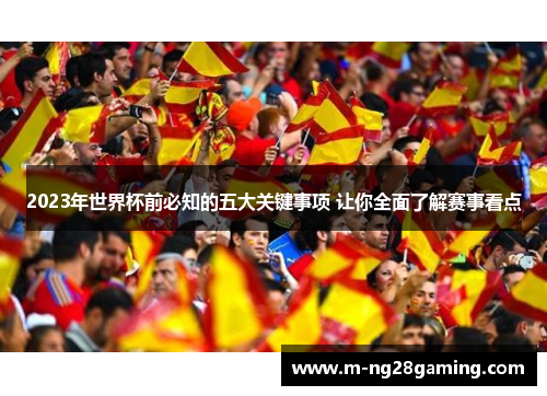 2023年世界杯前必知的五大关键事项 让你全面了解赛事看点