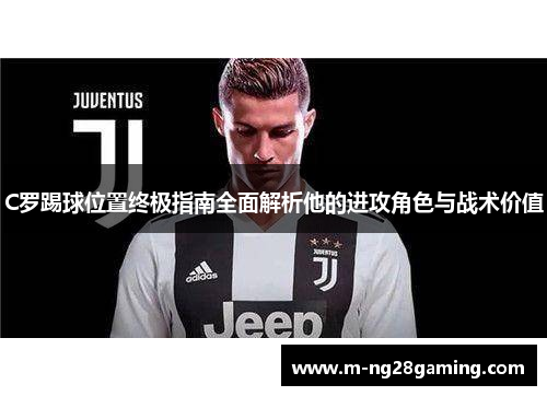C罗踢球位置终极指南全面解析他的进攻角色与战术价值