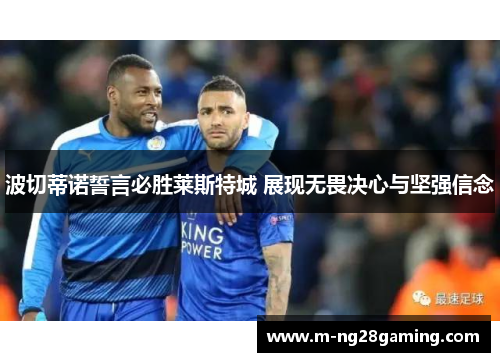 波切蒂诺誓言必胜莱斯特城 展现无畏决心与坚强信念