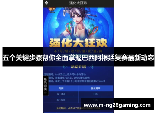 五个关键步骤帮你全面掌握巴西阿根廷复赛最新动态