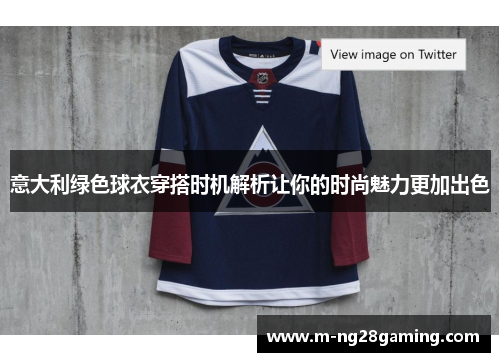 意大利绿色球衣穿搭时机解析让你的时尚魅力更加出色