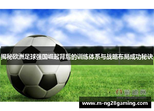 揭秘欧洲足球强国崛起背后的训练体系与战略布局成功秘诀